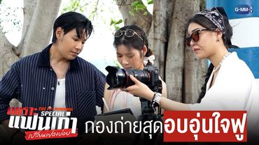 กองถ่ายสุด ‘อบอุ่น’ ใจฟู | เพราะแฟนเก่าเปลี่ยนแปลงบ่อย The Ex-Morning 💔📰 Special