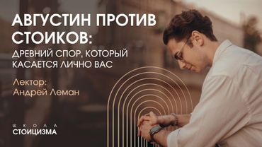 Августин против стоиков: древний спор, который касается лично вас