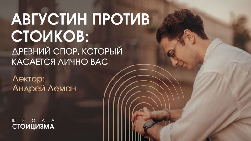 Августин против стоиков: древний спор, который касается лично вас