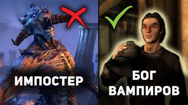 Кто НАСТОЯЩИЙ Бог вампиров The Elder Scrolls? | Скайрим лор