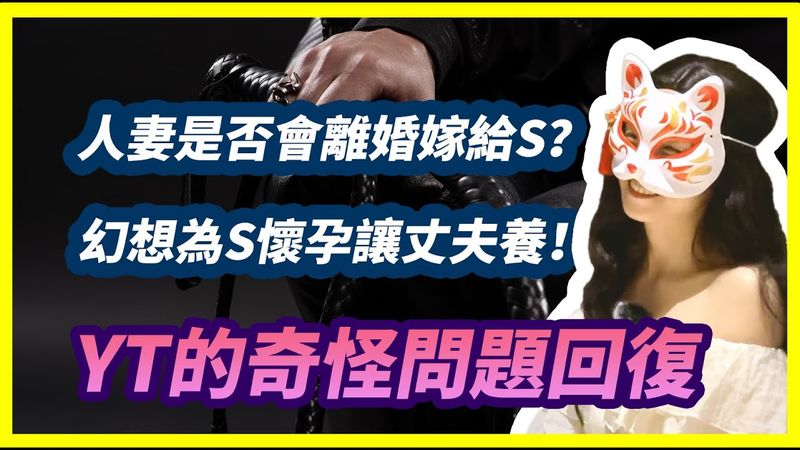 【船說】拋棄丈夫嫁給S合理嗎？ | 主人分手是否會同意 |👃 是通往女人內心的鑰匙？ | 幻想過給讓丈夫喜當爹👩‍🍼