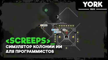 Screeps JavaScript Программирование: Создаем ИИ для Управления Колонией | Гайд для Начинающих