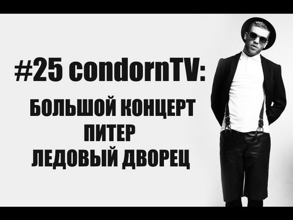 condornTV #25: Иван Дорн @ Ледовый Дворец / Санкт-Петербург