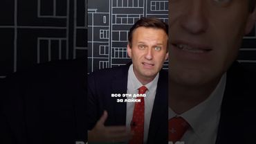 Алексей Навальный про фабрикацию дел