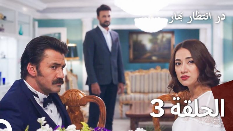 در حالی که منتظر بهار قسمت 3 دوبله فارسی (Persian Dubbed)