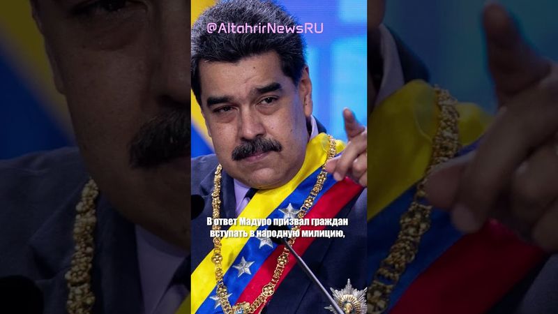 Венесуэла готовится к войне с США: мобилизация и призыв к отпору "империализму"