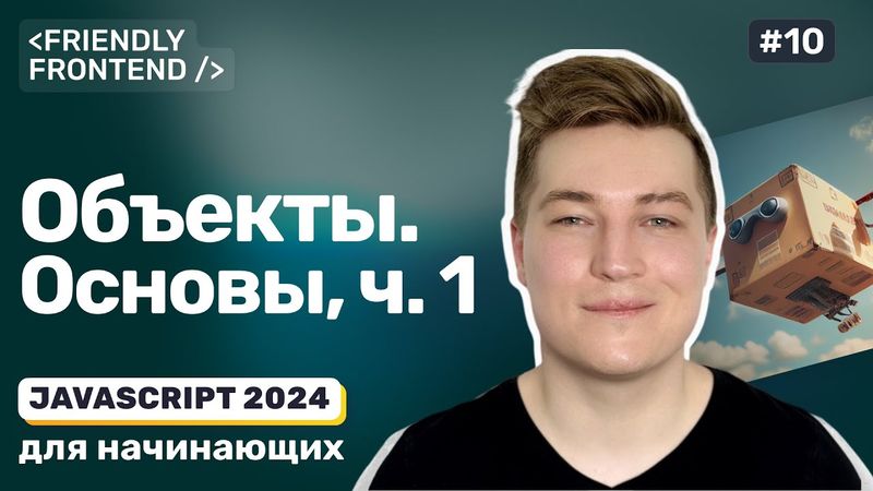 Объекты в JavaScript. Свойства объекта — чтение, добавление, удаление, проверка наличия и перебор.