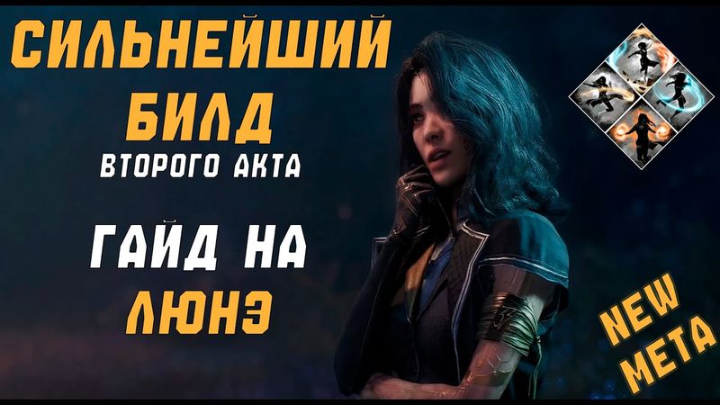 САМЫЙ ЛУЧШИЙ билд на Люнэ | ГАЙД по Clair Obscur: Expedition 33