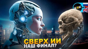 Сверх ИИ - Последнее открытие человечества?