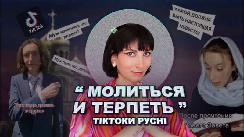 Що робити, коли зраджує чоловік та якою повинна бути наречена.  Православні ТікТоки із Мордору.