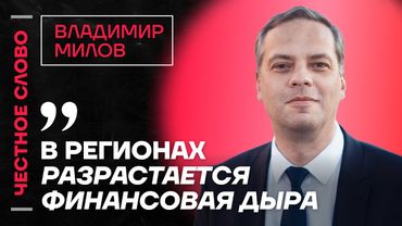 МИЛОВ про встречу Трампа с Зеленским, инфляцию и проблемы регионов 🎙 Честное слово с Миловым