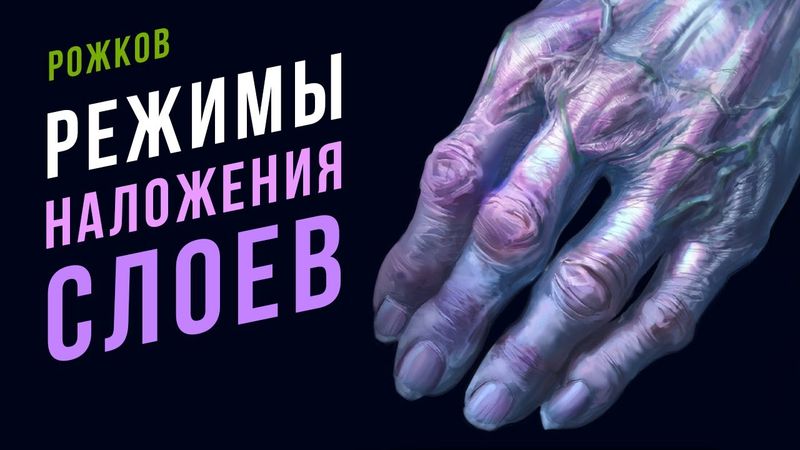 Режимы наложения слоев в фотошопе для рисования