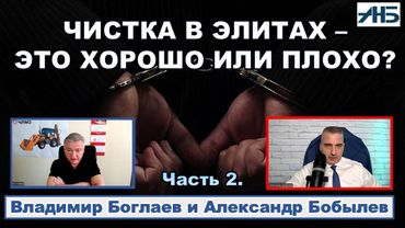 Владимир Боглаев. ЧИСТКА ЭЛИТ - МОМЕНТ ИСТИНЫ ИЛИ БОРЬБА КЛАНОВ?