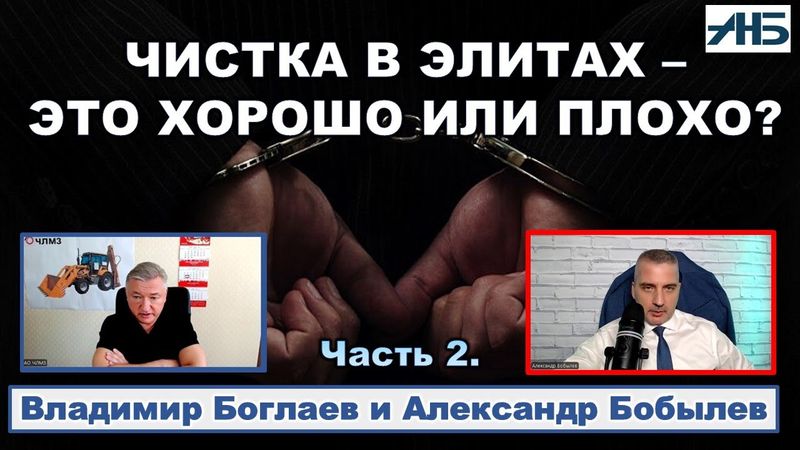 Владимир Боглаев. ЧИСТКА ЭЛИТ - МОМЕНТ ИСТИНЫ ИЛИ БОРЬБА КЛАНОВ?