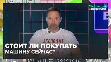 Стоит ли покупать машину сейчас? Скидки, автокредиты, Китай и Европа — автоэксперт отвечает