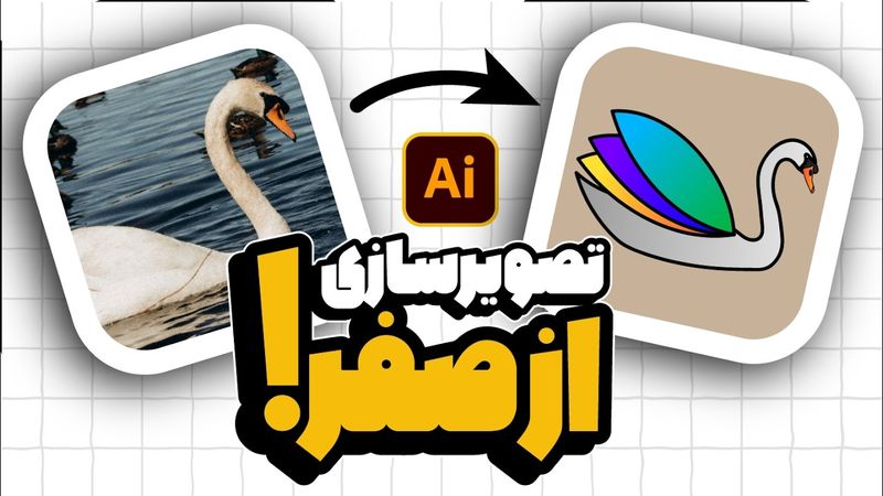 آموزش ایلوستریتور: تصویرسازی و طراحی با Paint Brush Tool (درس ۲۷ - صفر تا صد ایلوستریتور)