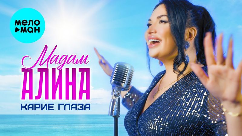 Мадам Алина - Карие глаза (Official Video, 2025)
