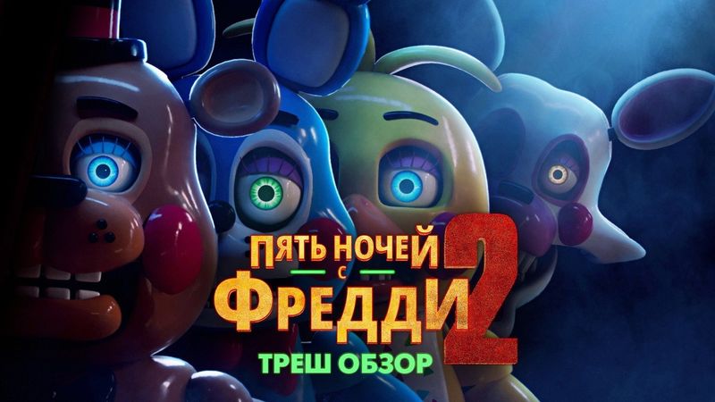 ПЯТЬ НОЧЕЙ С ФРЕДДИ 2 - Треш Обзор Фильма / ФНАФ 2