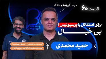 BFE Talk 60 Hamid Mohammadi | اثر پروانه‌‌ای ۶۰ با حمید محمدی درباره زندگی، گویندگی و اجرا