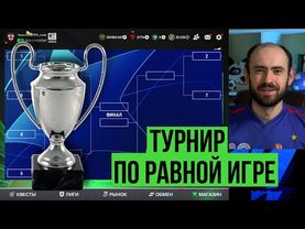 ТУРНИР канала по равной игре в FC Mobile