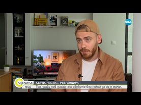 Кърти, чисти и .... ребрандира: Галислав, който прави нов дизайн на обявите, без никой да го е молил