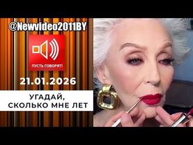 ПУСТЬ ГОВОРЯТ... Красотки под 100. Угадай, сколько мне лет 21.01.2026