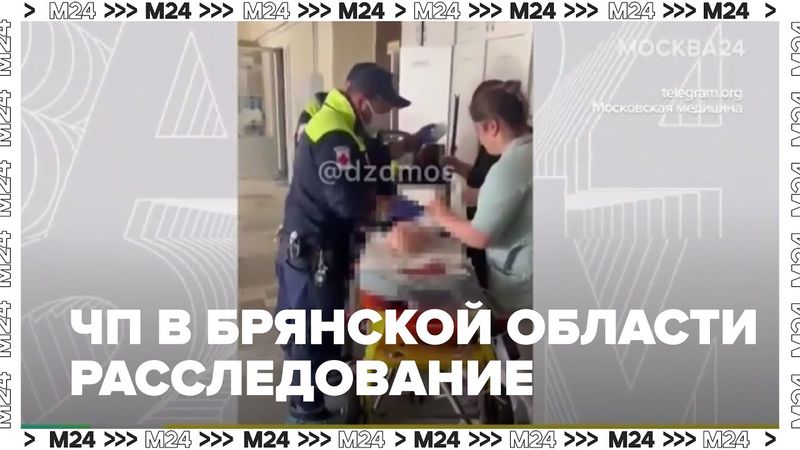 ЧП в Брянской области: пострадавшие в Москве, расследование и выплаты | Москва 24