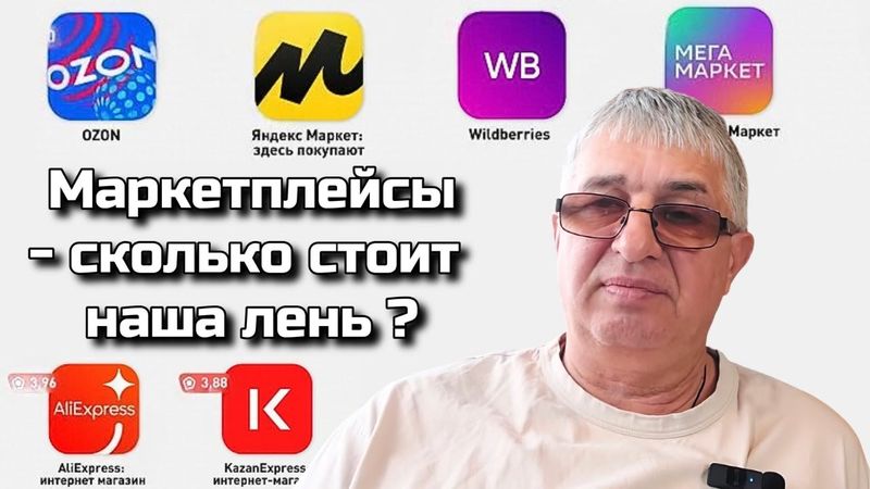 Маркетплейсы- сколько стоит наша лень ?