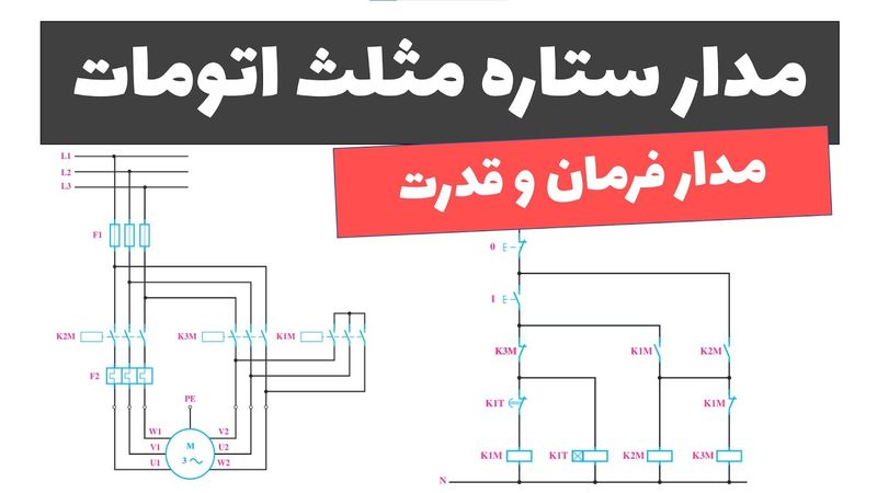 آموزش برق صنعتی - جلسه 45: مدار ستاره مثلث اتومات