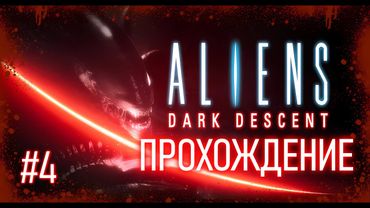 Aliens Dark Descent. Прохождение. Опять что-то раскопали!