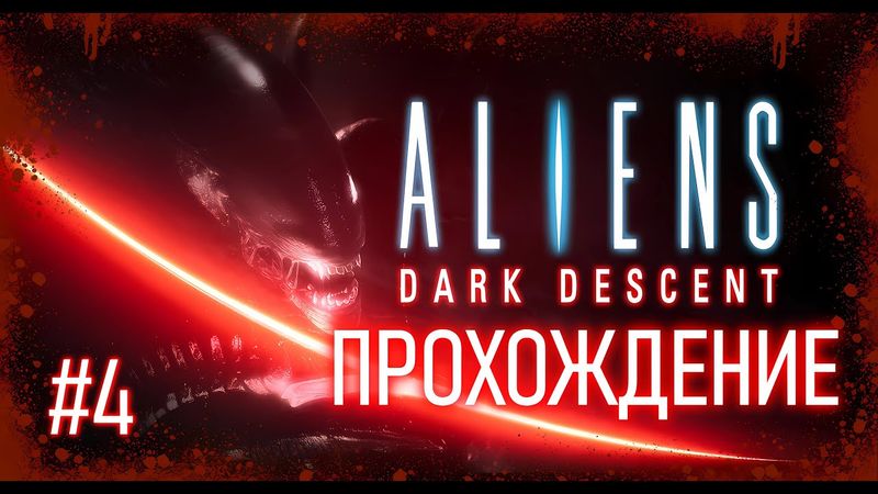 Aliens Dark Descent. Прохождение. Опять что-то раскопали!