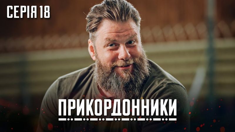 ПРИКОРДОННИКИ. СЕРІЯ 18. ДРАМА. НАЙКРАЩИЙ УКРАЇНСЬКИЙ СЕРІАЛ.