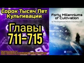 Ранобэ Сорок Тысяч Лет Культивации Главы 711-715