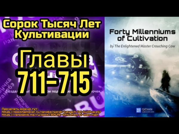 Ранобэ Сорок Тысяч Лет Культивации Главы 711-715