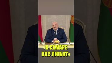 Лукашенко трогательно обратился к жителям Самары