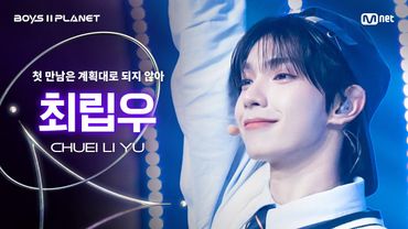 [BOYS ll PLANET/4회 직캠] 최립우 CHUEI LI YU ♬첫 만남은 계획대로 되지 않아 - TWS @1vs1 계급 배틀
