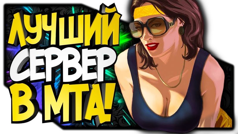 ТАКОГО ЕЩЕ НЕ БЫЛО! X PROJECT! SAMP(MTA) МОНТАЖ!