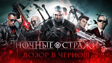 [BadComedian] - Ночные Стражи (наш ответ фильму Люди в чёрном)