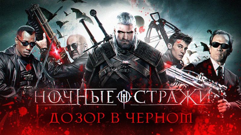 [BadComedian] - Ночные Стражи (наш ответ фильму Люди в чёрном)