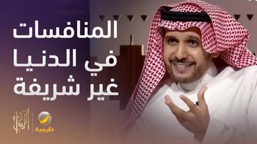 جميع المنافسات في هذه الدنيا غير شريفة، ما عدا منافسة الذات والمنافسة في طاعة الله.