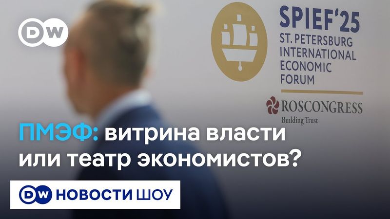 Инфляция, нефть и дети элиты: что ждать от ПМЭФ-2025