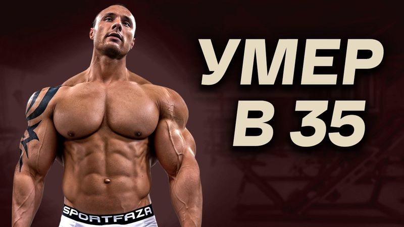 НИКИТА ТКАЧУК / Конвейер Смерти в Бодибилдинге