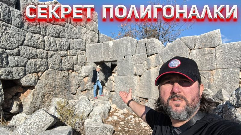 Секрет полигональной кладки раскрыт?