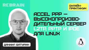 Linux by Rebrain: Accel PPP — высокопроизводительный сервер L2TP, PPTP и IPoE для Linux