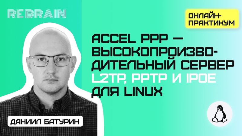 Linux by Rebrain: Accel PPP — высокопроизводительный сервер L2TP, PPTP и IPoE для Linux
