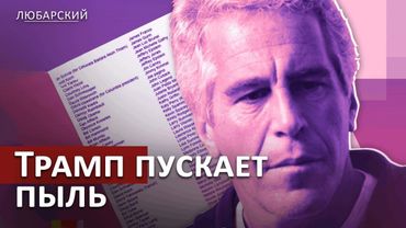 Скандал с Эпштейном затрудняет работу Конгресса США | Почему Трамп боится раскрытия дела о Эпштейне?