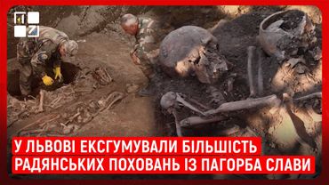 У Львові триває ексгумація радянських поховань на Пагорбі Слави — вже перепоховали 90% решток.
