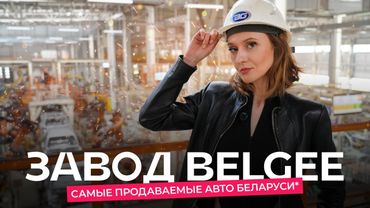 av.by на заводе BELGEE! Как производят X50 и X70 и что там по антикоррозийной обработке?