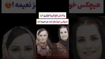 واکنش تلخ فریبا کوثری به مراسم بزرگداشت: فقط نعیمه تبریک گفت😲😦#طنز #فیلم #دلار #وایرال #ترند #یوتیوب