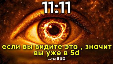 5 ПРИЗНАКОВ ТОГО, ЧТО ВЫ УЖЕ В ПЯТОМ ИЗМЕРЕНИИ | Глубокое духовное пробуждение